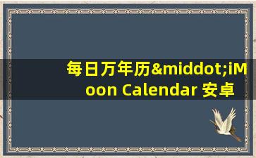 每日万年历·iMoon Calendar 安卓